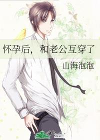 怀孕后，和老公互穿了