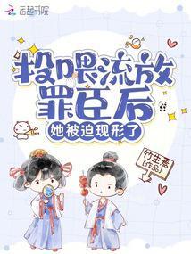 投喂流放罪臣后,她被迫现形了