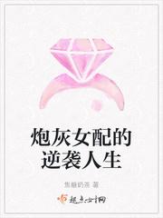 炮灰女配的Np人生阅读