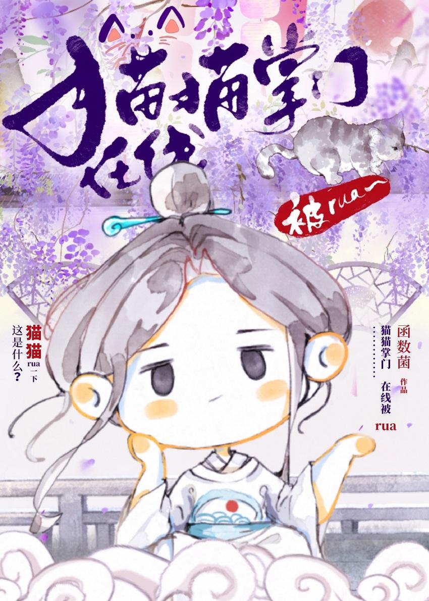 猫猫掌门，在线被rua