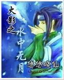 火影之水中无月