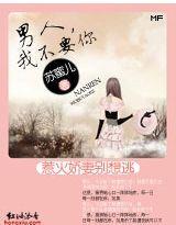 惹火妖精别想逃：男人，我不要你
