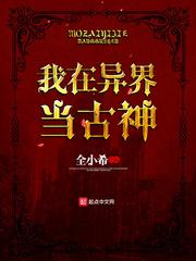 我在异界当古神