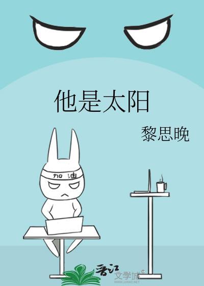 他是太阳我的一束光作文