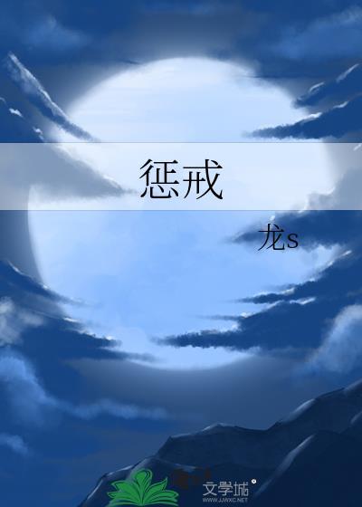 惩戒学校训诫文的
