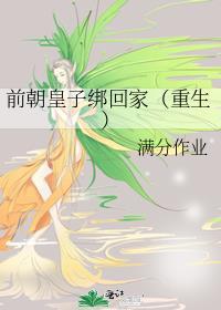 前朝皇子绑回家(重生)
