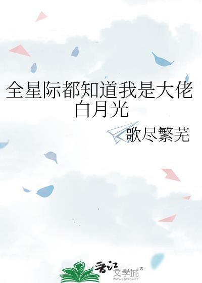 全星际都知道我是大佬白月光