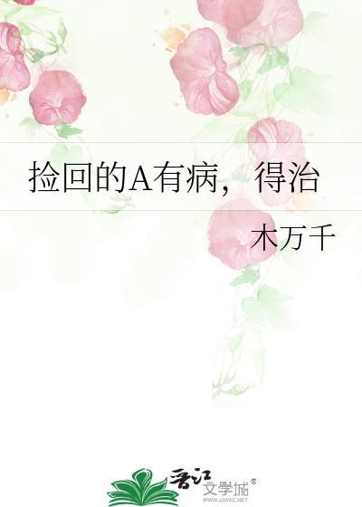 捡回的A有病，得治