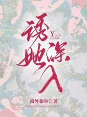 诱她深入大邺女帝