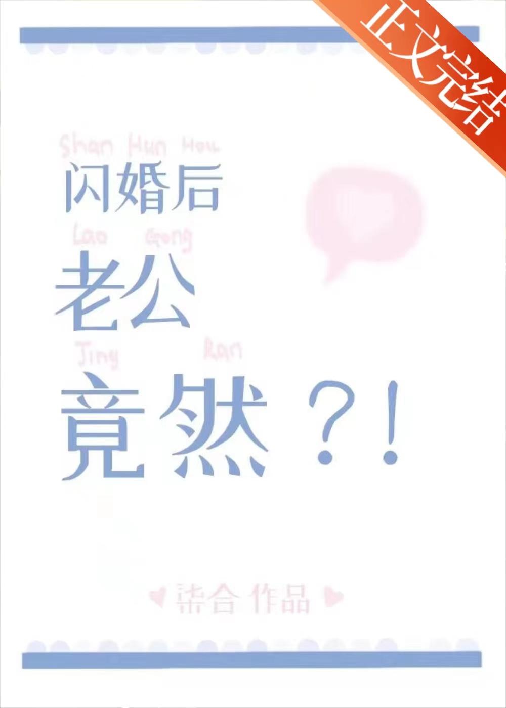 闪婚后老公竟然