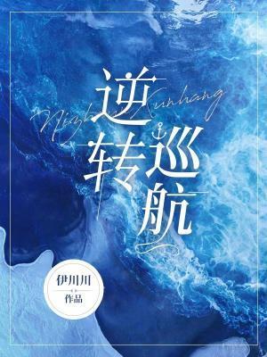 逆转巡航所有配音员