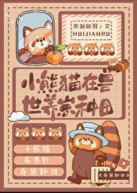 养熊猫的种田