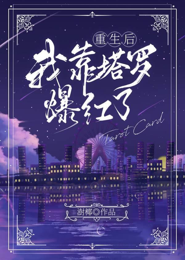 重生后我靠塔罗爆红了[恋综]