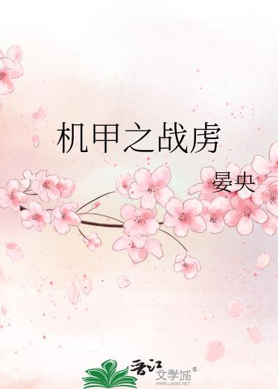 机甲之力