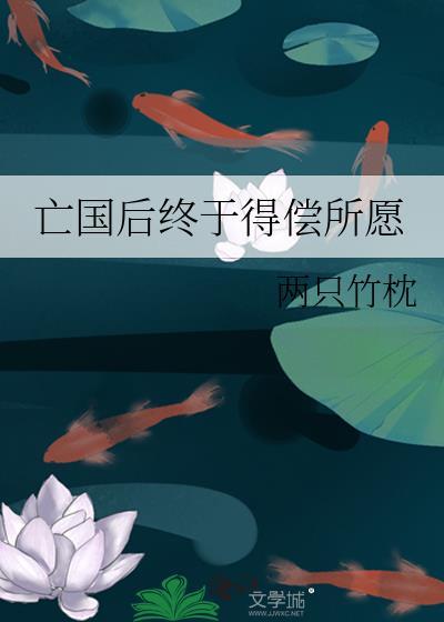 亡国后终于得偿所愿