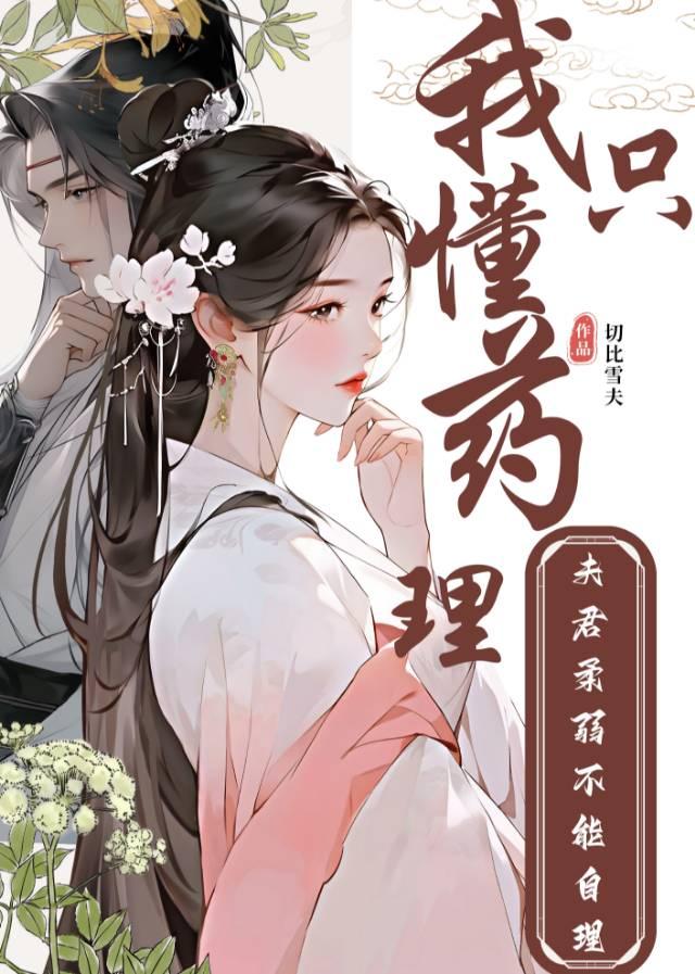 夫君柔弱不能自理