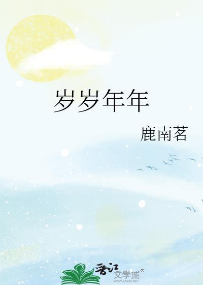岁岁年年