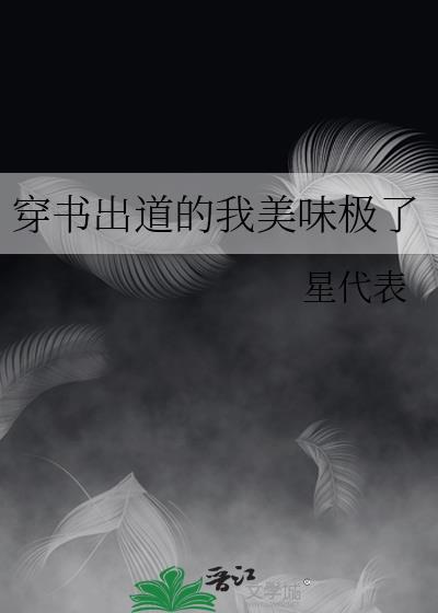 穿书出道的我美味极了