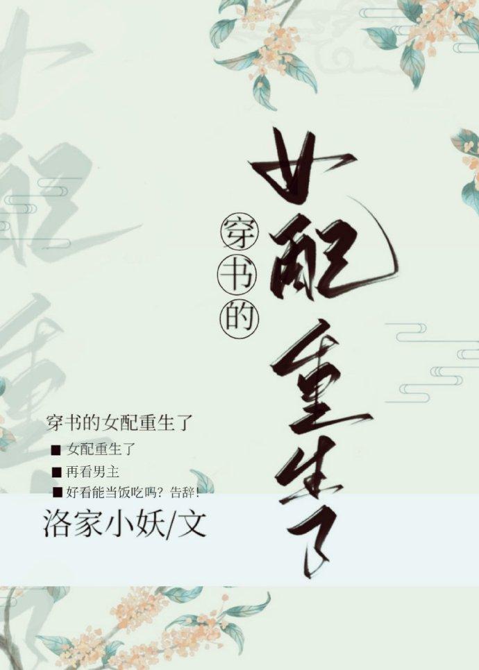 穿书女配重生了