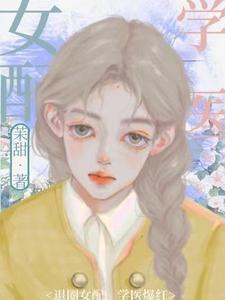 退圈女配，学医爆红