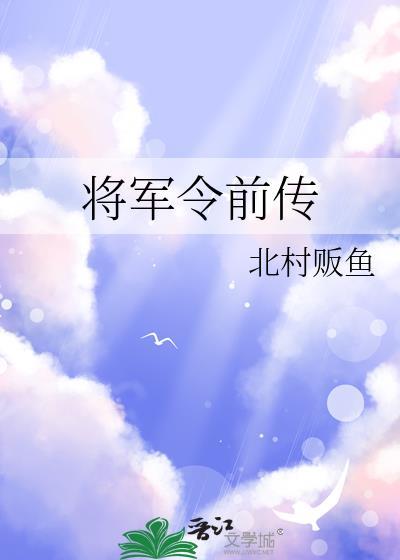 将军令前传