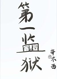 第一监狱