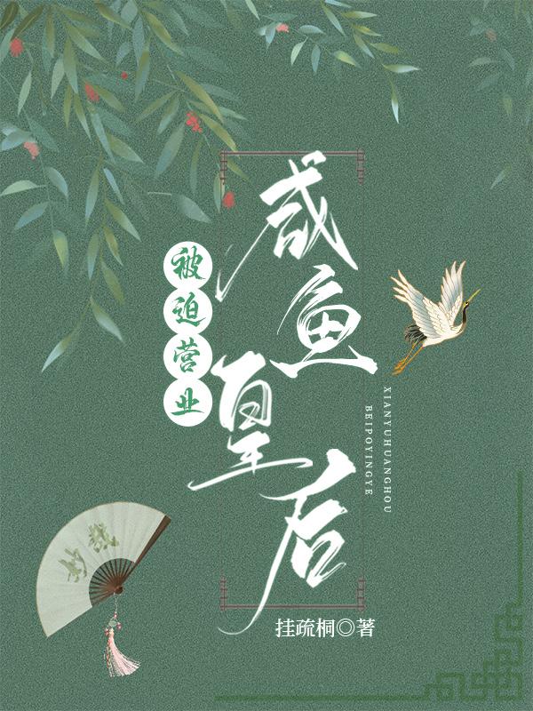 咸鱼皇后被迫营业[穿书]