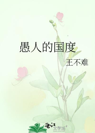 愚人的国度什么时候出的