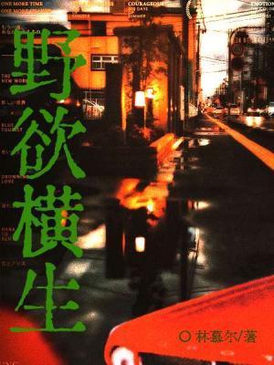 野欲横生讲的什么