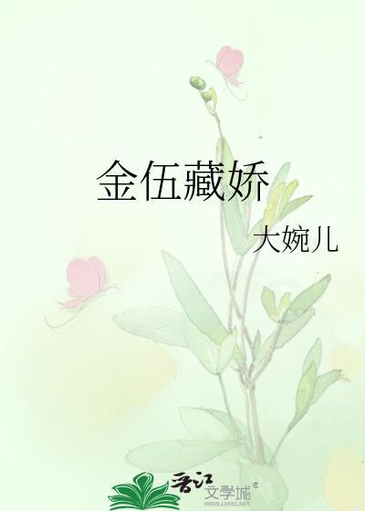 金什么藏娇