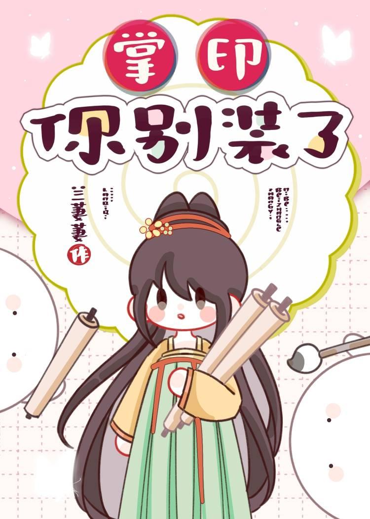 掌印,你别装了!