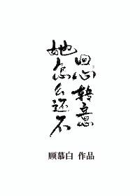 回头草枫南