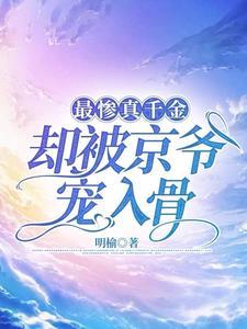 最惨真千金,却被京爷宠入骨