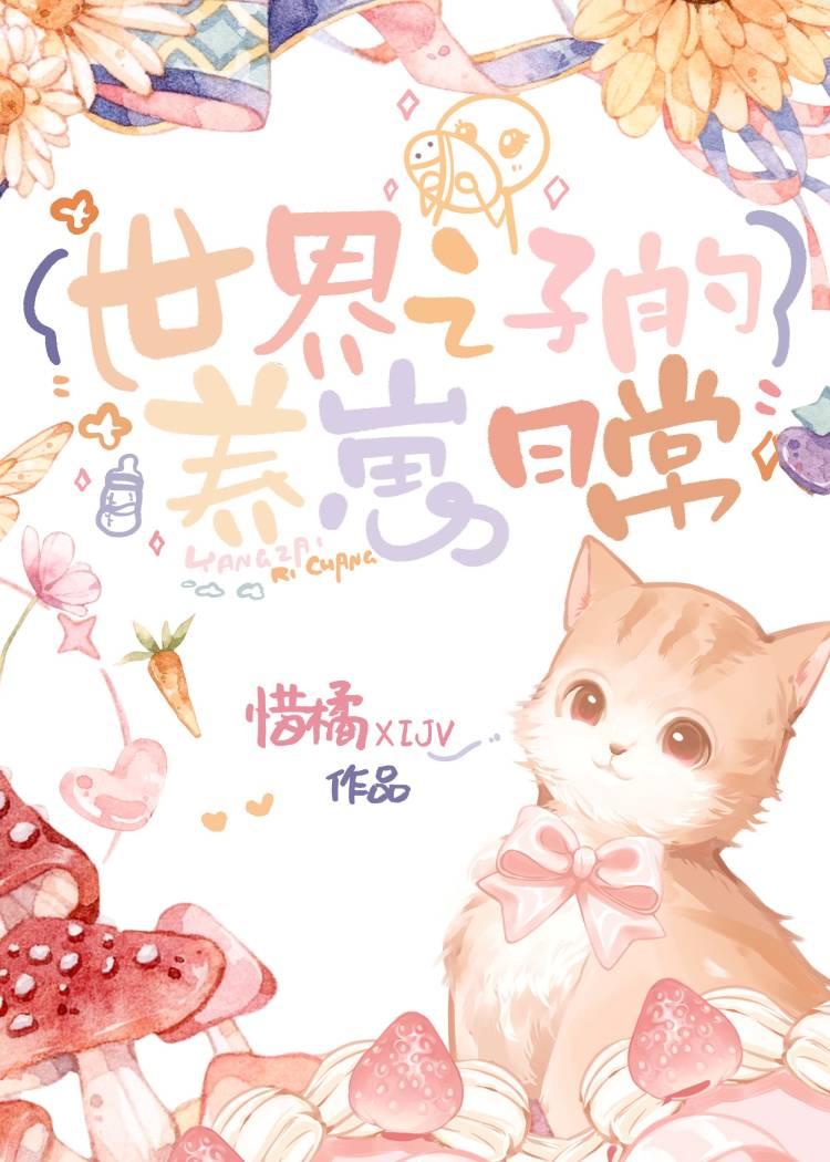 世界之子的养崽日常