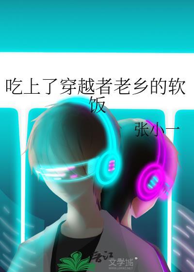 吃上了穿越者老乡的软饭