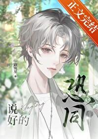 说好的恐同呢全文免费阅读