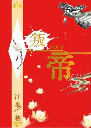 叛帝