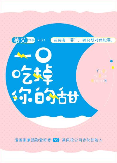 一口吃掉你的甜