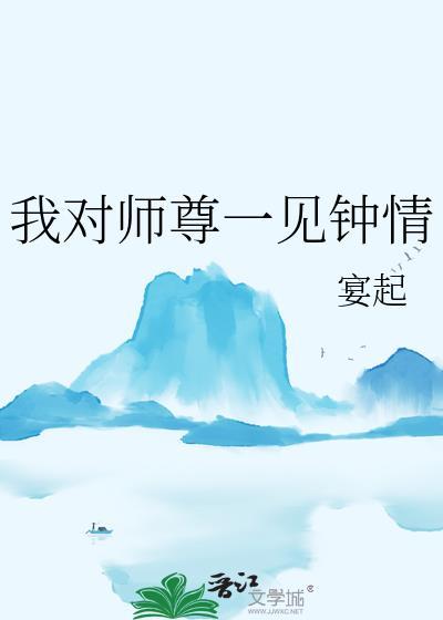 我对师尊一见钟情