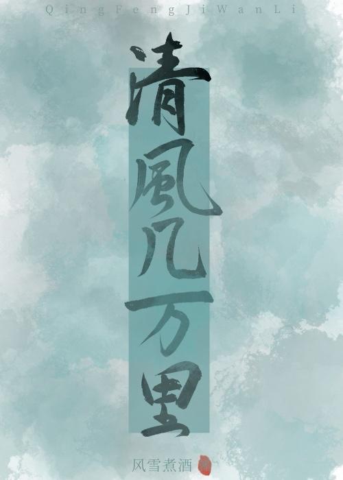 清风几万裏