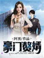 豪门赘婿他不装了 短剧
