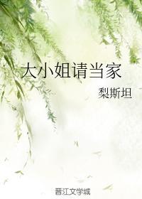 大小姐请当家