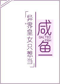 异界皇女只想当咸鱼