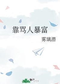 靠骂人暴富