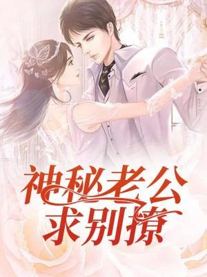 闪婚蜜爱：神秘老公别撩了