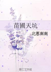 苗圃天坑