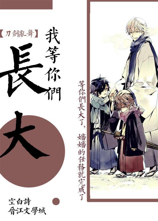 审神者等你们长大综