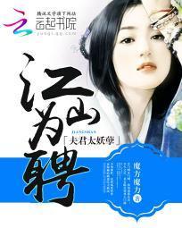 江山为聘:夫君太妖孽