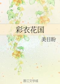 彩衣花国