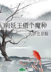向妖王借个魔种